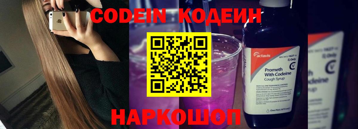 Кодеиновый сироп Lean напиток Lean (лин)  Codein Purple Drank  Вход с VPN  Котовск 